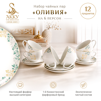 Набор чайных пар Оливия 