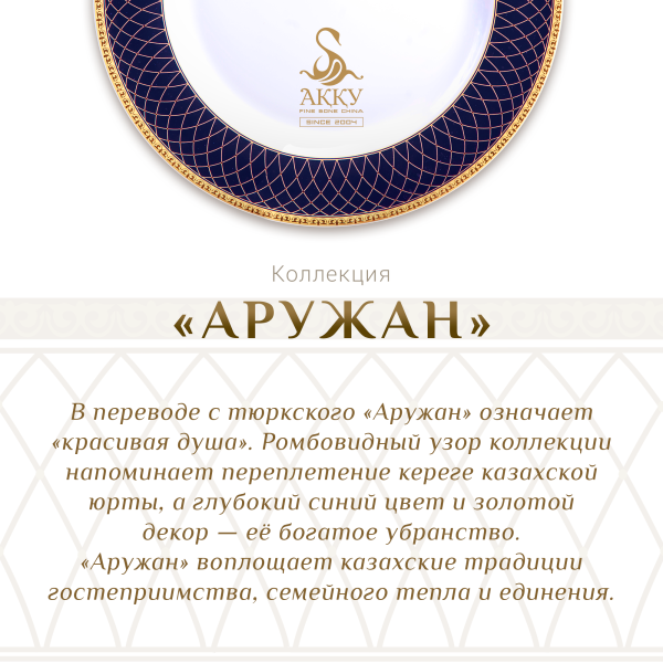 Аружан чайный сервиз