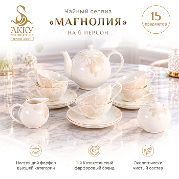Магнолия чайный сервиз