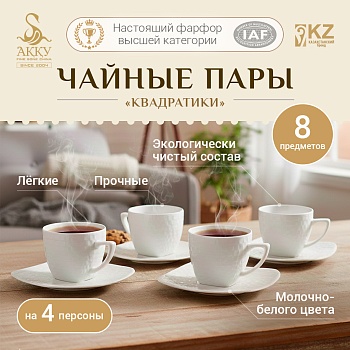 Набор чайных пар на 4 персоны