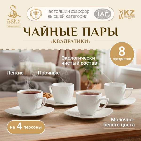 Набор чайных пар на 4 персоны