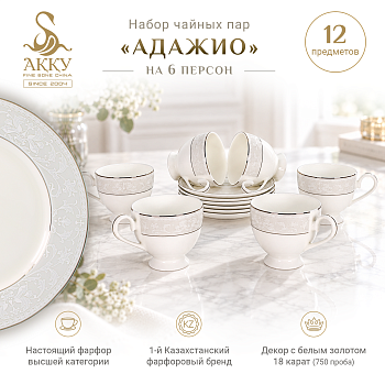Адажио набор чайных пар