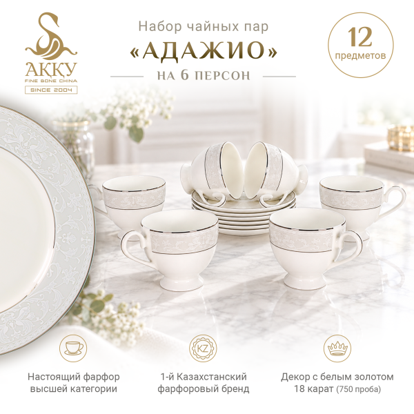 Адажио набор чайных пар