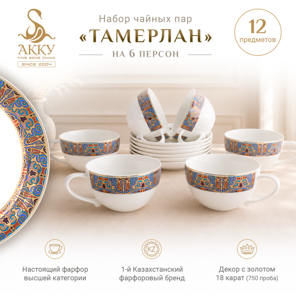 Тамерлан набор чайных пар