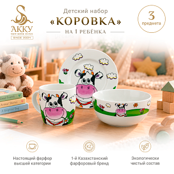 Детский набор Коровка