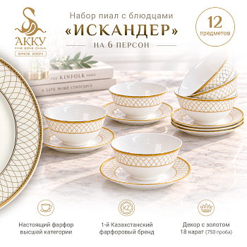 Искандер набор пиал с блюдцами