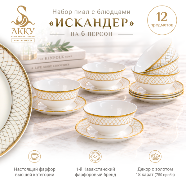 Искандер набор пиал с блюдцами