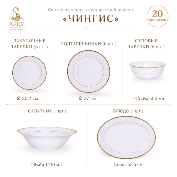 Чингис столовый сервиз