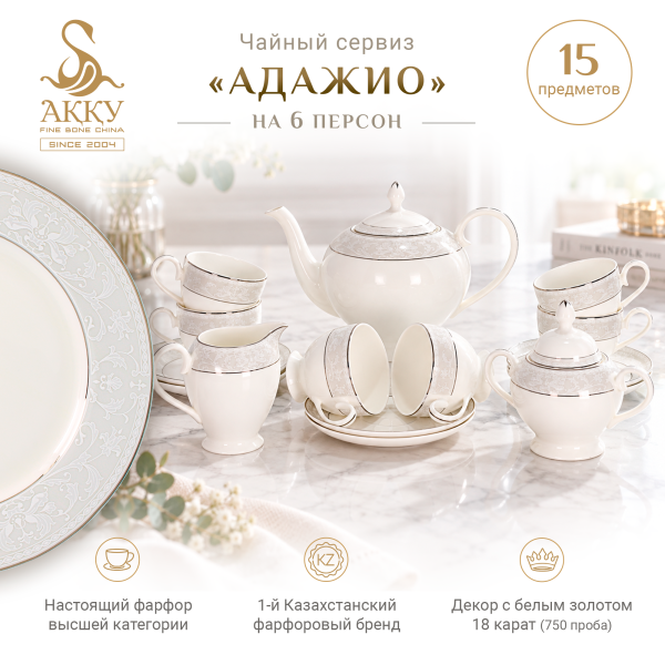 Адажио чайный сервиз