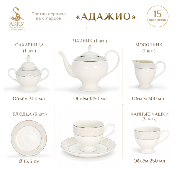 Адажио чайный сервиз