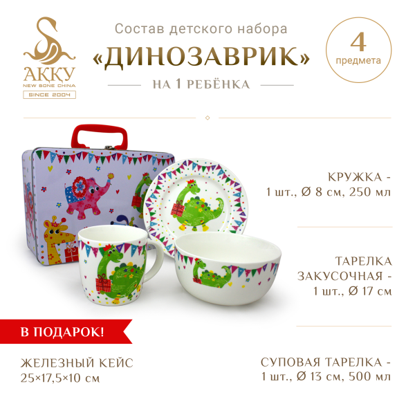 Детский набор Динозаврик