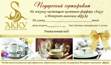 Сертификат АККУ из костяного фарфора Акку