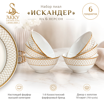 Искандер набор пиал