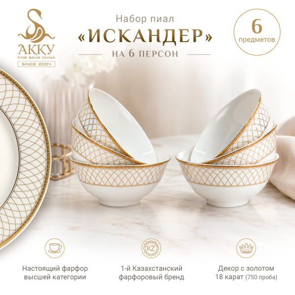 Искандер набор пиал