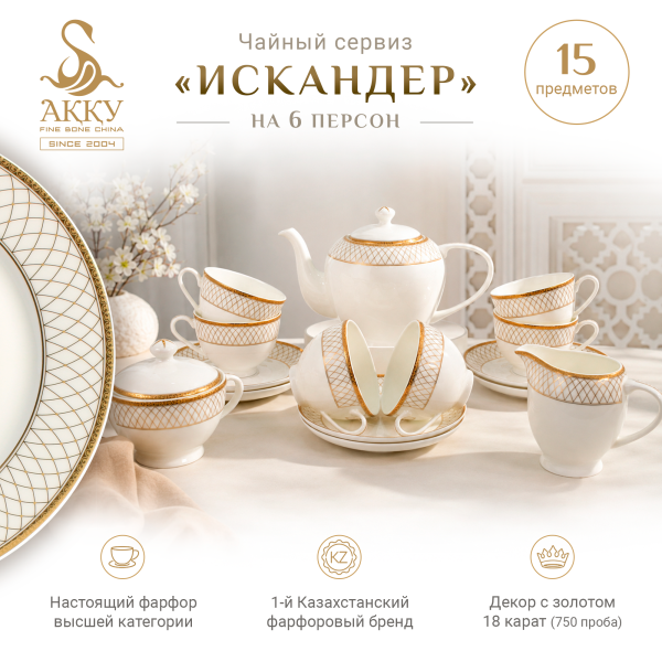 Искандер чайный сервиз 