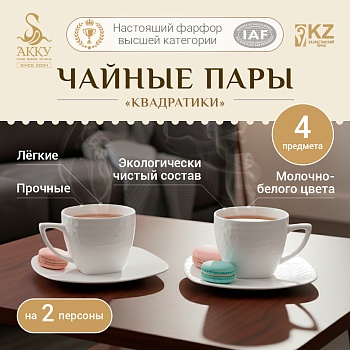 Набор чайных пар на 2 персоны