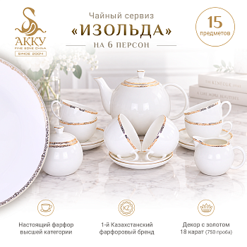 Изольда чайный сервиз