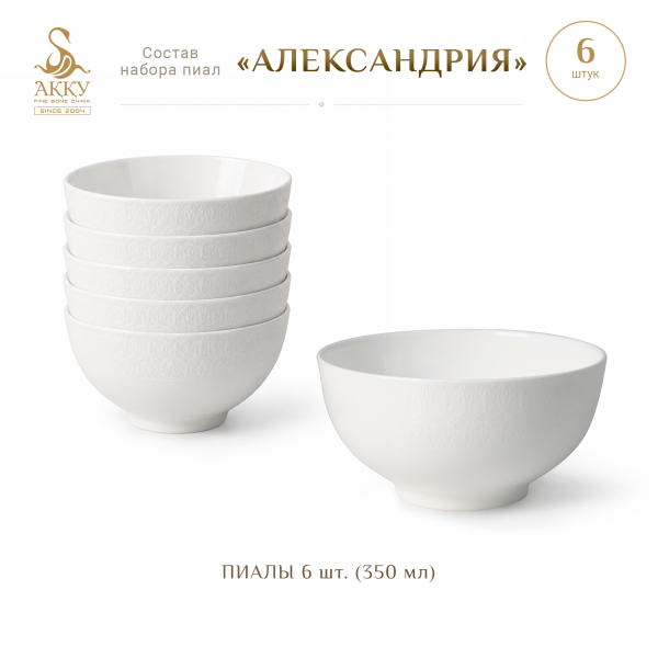 Набор пиал Александрия