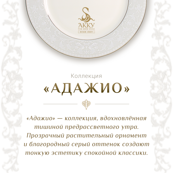 Адажио чайный сервиз