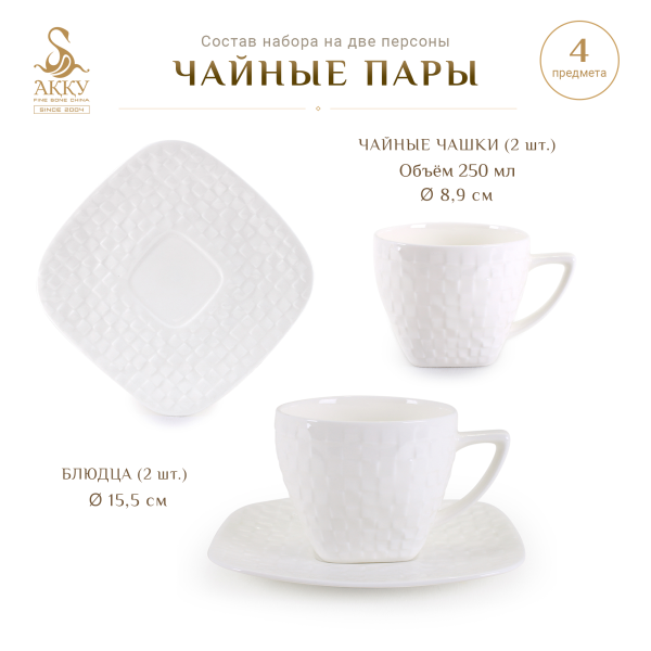 Набор чайных пар на 2 персоны