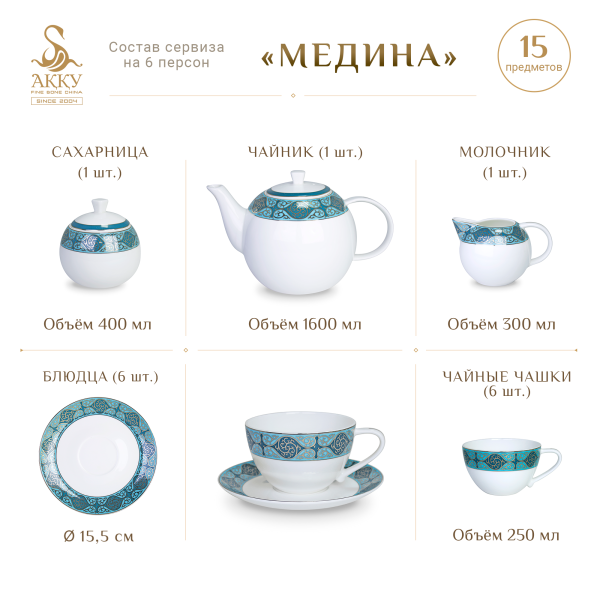 Медина чайный сервиз