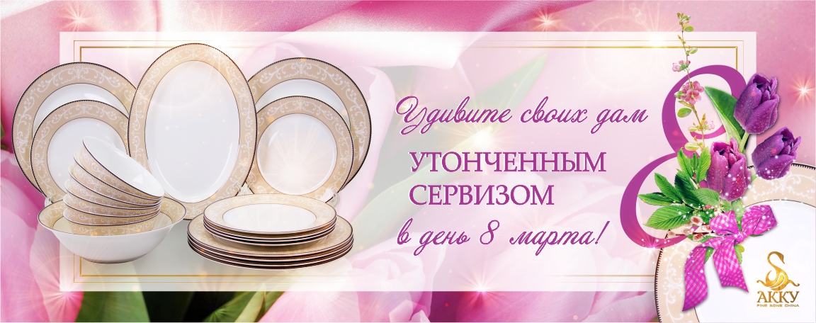 Удивите_своих_дам_утонченным_сервизом_в_день_8_марта!_сайт.jpg_001.jpg Удивите_своих_дам_утонченным_сервизом_в_день_8_марта!_сайт.jpg_001.jpg
