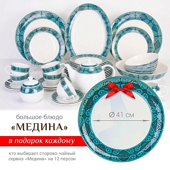 Медина столово-чайный сервиз на 12 персон + большое блюдо в подарок!