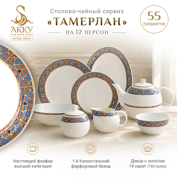Тамерлан столово-чайный сервиз с пиалами на 12 персон