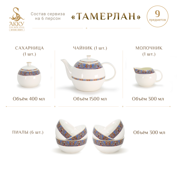 Тамерлан чайный сервиз с пиалами