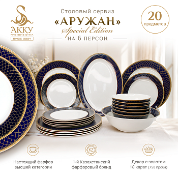 Аружан SPECIAL EDITION столовый сервиз