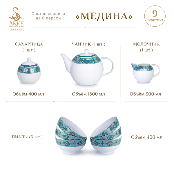 Медина чайный сервиз с пиалами