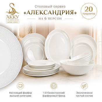 Столовый сервиз Александрия 