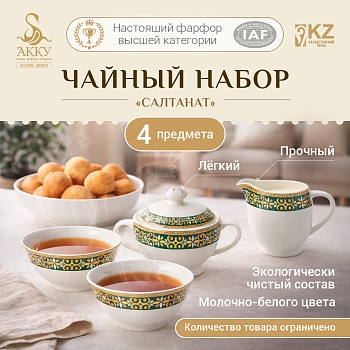 Чайный набор Салтанат