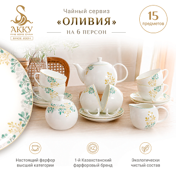 Чайный сервиз Оливия 
