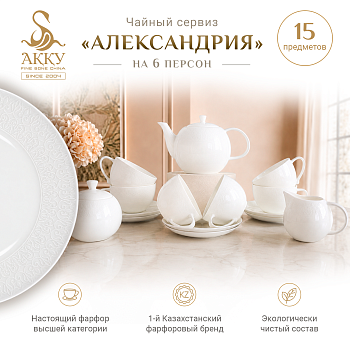 Александрия чайный сервиз 