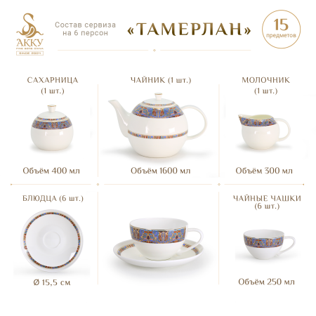 Тамерлан чайный сервиз 