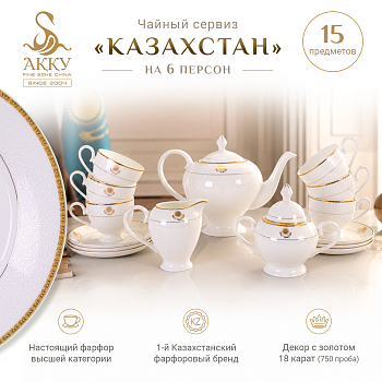 Казахстан чайный сервиз