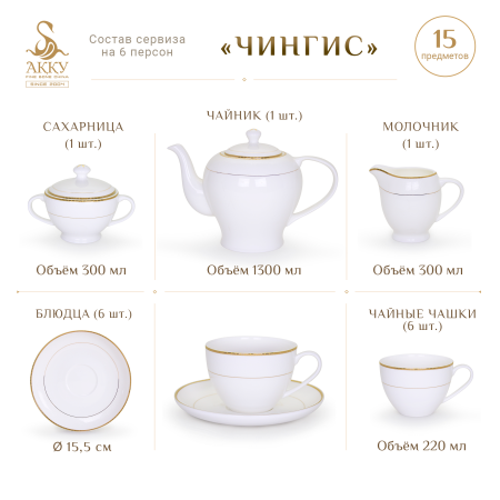 Чингис чайный сервиз