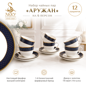 Аружан набор чайных пар