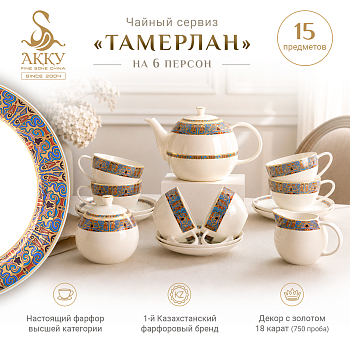 Тамерлан чайный сервиз 