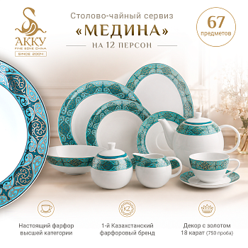 Медина столово-чайный сервиз на 12 персон