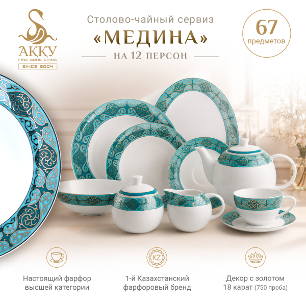 Медина столово-чайный сервиз на 12 персон