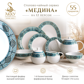 Медина столово-чайный сервиз с пиалами на 12 персон