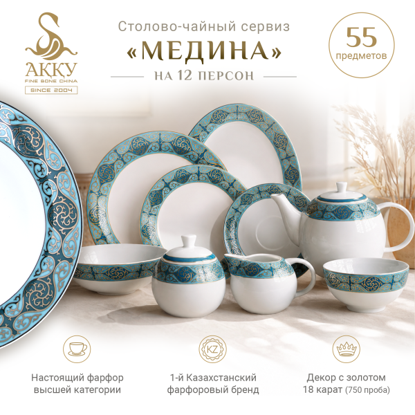 Медина столово-чайный сервиз с пиалами на 12 персон