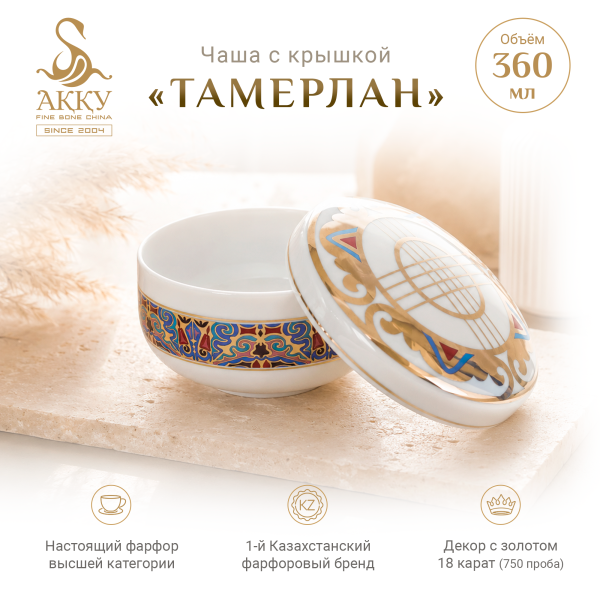 Тамерлан Чаша с крышкой (Шанырак)