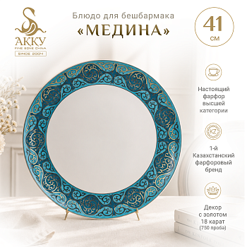 Медина блюдо круглое