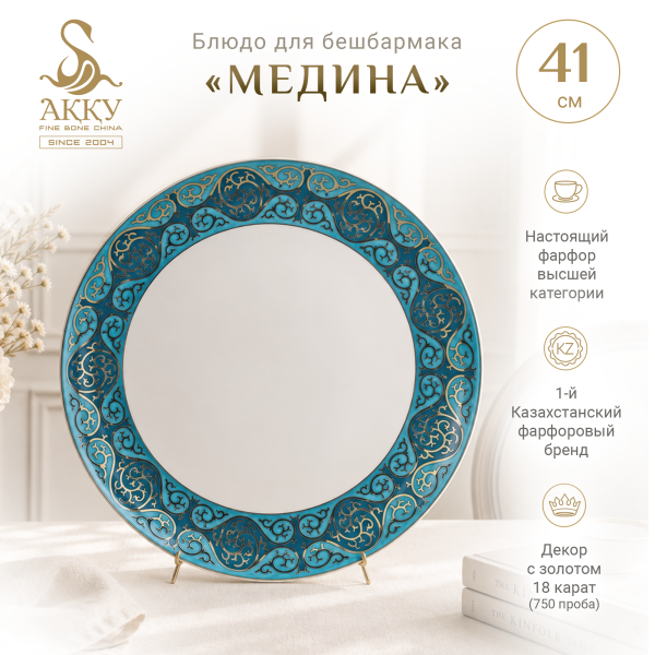 Медина блюдо круглое