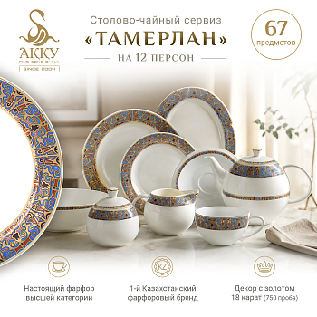 Тамерлан столово-чайный сервиз на 12 персон