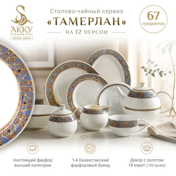 Тамерлан столово-чайный сервиз на 12 персон