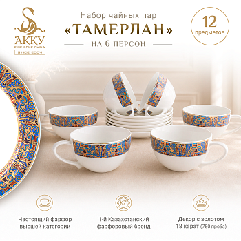 Тамерлан набор чайных пар